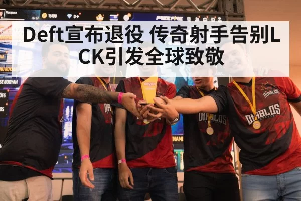 Deft宣布退役 传奇射手告别LCK引发全球致敬 - hth