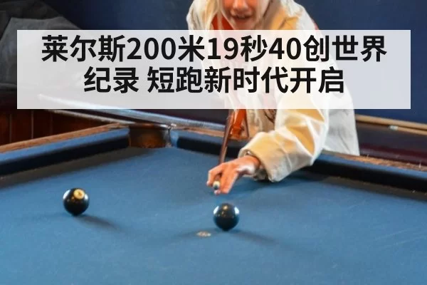 莱尔斯200米19秒40创世界纪录 短跑新时代开启