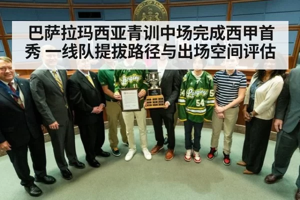 巴萨拉玛西亚青训中场完成西甲首秀 一线队提拔路径与出场空间评估